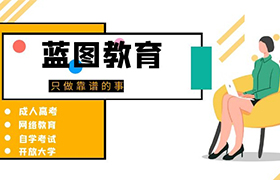 沈阳2021年成人教育政策与以往相比有哪些变化？