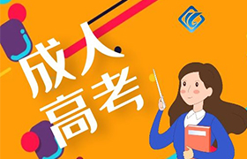 沈阳2021年江苏成人高考专升本的报名材料