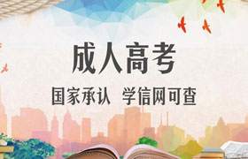沈阳参加2021年成人高考的人现在需要做哪些准备？