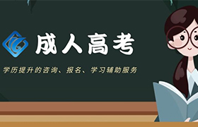 沈阳成人高考可以上全日制大学吗?