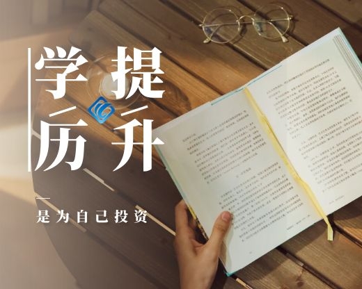沈阳学历提升
